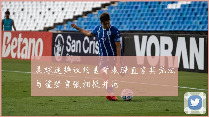 美球迷热议约基奇表现直言其无法与鲨梦贾张相提并论