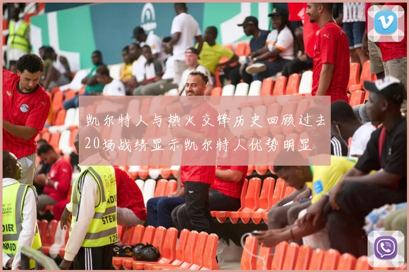 凯尔特人与热火交锋历史回顾过去20场战绩显示凯尔特人优势明显