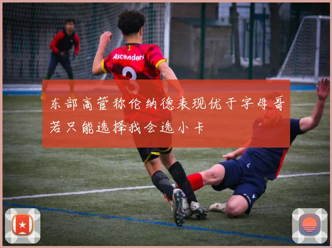 东部高管称伦纳德表现优于字母哥若只能选择我会选小卡